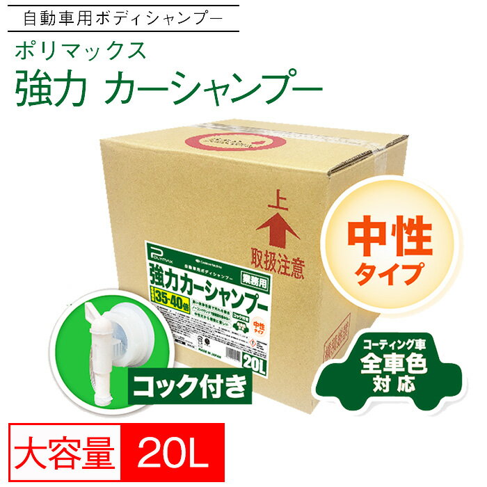 【ふるさと納税】No.275 ポリマックス 強力カーシャンプー 希釈倍率35倍-40倍 中性タイプ 20L ／ 洗浄 自動車 車 綺麗 掃除 ピカピカ 大容量 送料無料 千葉県