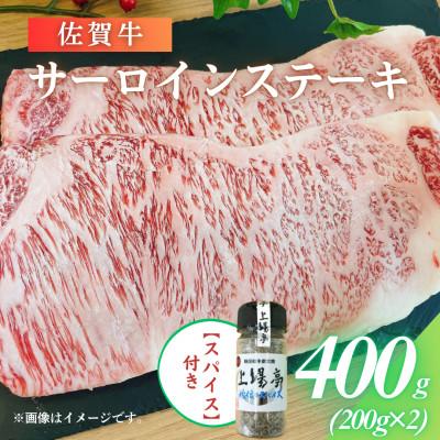 ふるさと納税 佐賀県 佐賀牛サーロインステーキ200g×2枚(上場亭秘伝のスパイス付)(佐賀県)【A0161-0001】