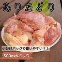 【ふるさと納税】ZJ-2「ありたどり」もも角切り300g×6パック　計1.8kg 鶏肉 もも肉 調理 唐揚げ チキン南蛮