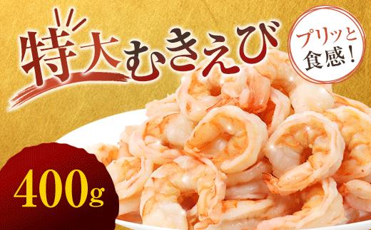 
                  背ワタ処理済み 特大むきえび 400g 冷凍 海老 エビ えび むき海老 むきエビ むき身 海鮮 魚介 背ワタなし 下処理済み 下ごしらえ不要 簡単 簡単調理 時短 便利 特大 お取り寄せ 大粒 巨大 唐揚げ 鍋 春巻き エビチリ フライ 天ぷら 1キロ 舞鶴 京都
                