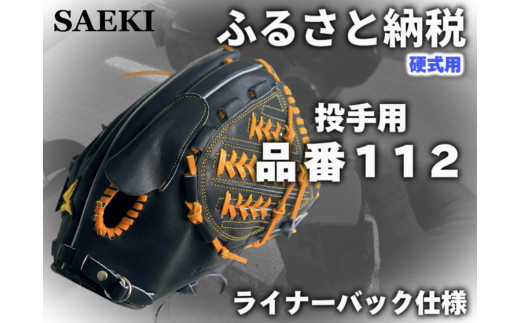 【Rオレンジ：左投げ用】SAEKI　野球グローブ　【硬式・品番112】