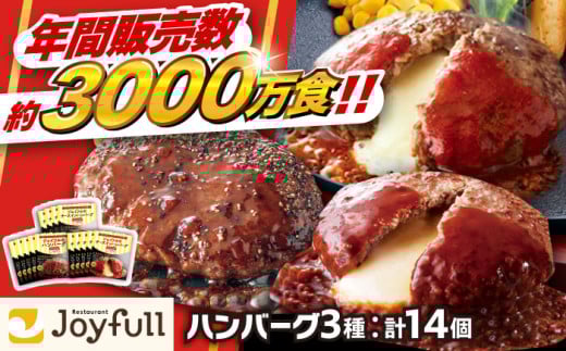 ジョイフル ハンバーグ スペシャル 詰め合わせ 3種 14個 セット《築上町》【株式会社　ジョイフル】[ABAA001]牛100% ギフト 食べ比べ 大容量 肉 牛 はんばーぐ ファミレス 冷凍 簡単 おかず 弁当 小分け 個包装 保存料不使用 人気 おすすめ 10000円