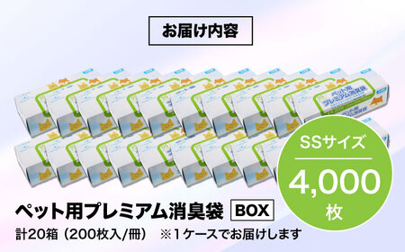 おむつ、生ゴミ、ペットのフン処理におすすめ！ペット用プレミアム消臭袋【BOX】SSサイズ20箱（200枚入/箱）　愛媛県大洲市/日泉ポリテック株式会社[AGBR009]おむつ消臭ゴミ袋ペット用品おむつ