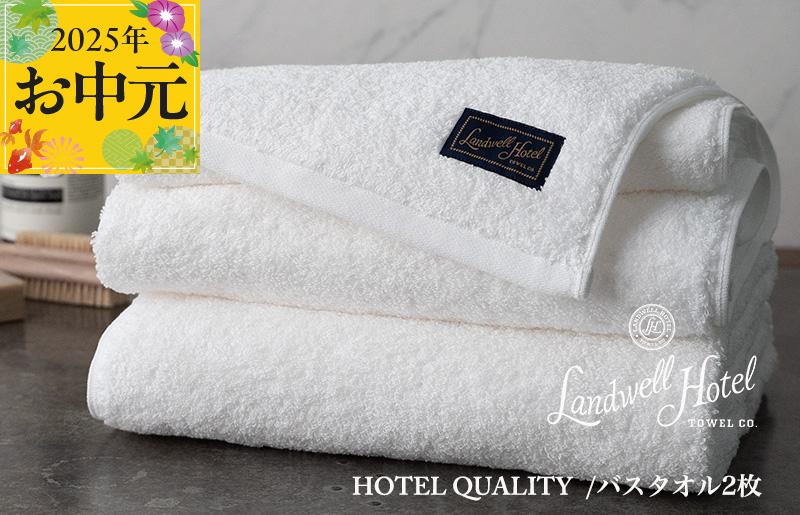 G2653t 【お中元】Landwell Hotel バスタオル 2枚 ホワイト【ギフト 贈り物 TVで紹介】