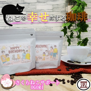 コーヒー豆 200g (100g×2袋) セット 詰め合わせ 保護猫活動を応援！ さくらねこサポートOGORI コーヒー 珈琲 珈琲豆 ドリップコーヒー コーヒードリップ ドリップ 飲料 福岡 福岡県