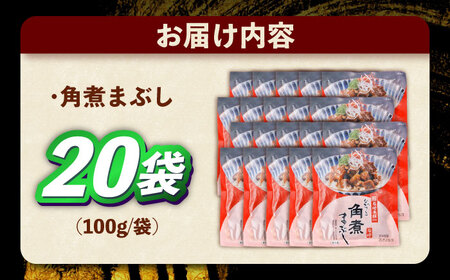 角煮まぶし 計20個 【株式会社岩崎食品】[OCT049]