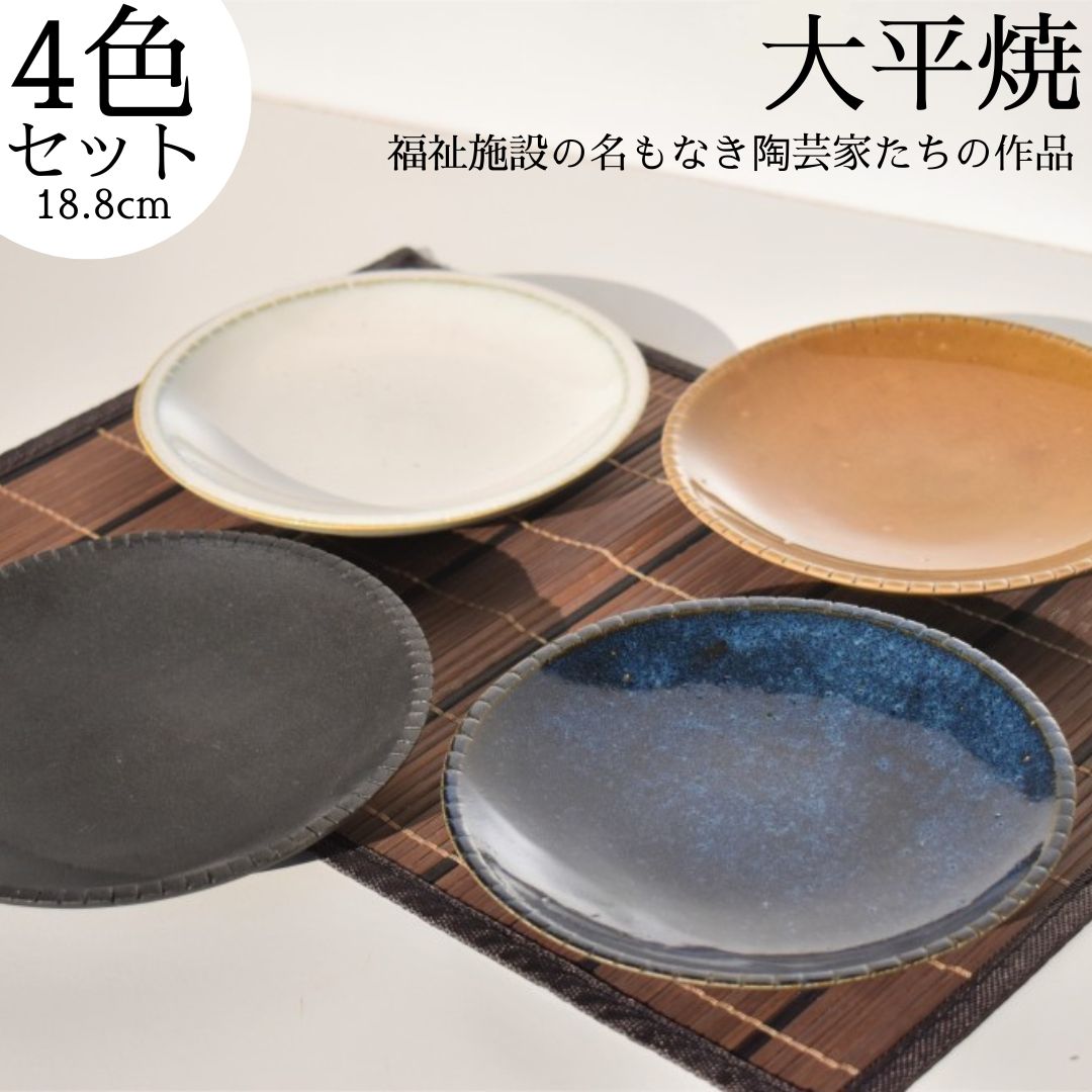 【ふるさと納税】丸皿4色セット〔大平焼〕