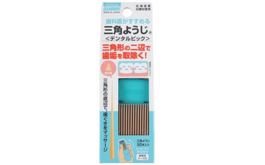 三角ようじ デンタルピック 60本×3セット｜歯間ブラシ 歯垢除去 歯ぐきマッサージ 虫歯予防 歯周病ケア 歯科医推奨 国産白樺材使用 木製歯間ようじ 携帯便利なオーラルケアグッズ 歯科専用品 高評価人気アイテム デンタルケア用品 無添加 天然素材 予防歯科実践グッズ 虫歯・歯周病予防に最適 自宅・外出先用 歯間清掃用具 送料無料 河内長野市の地域返礼品