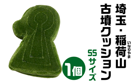 埼玉・稲荷山(いなりやま) 古墳クッション ＳＳサイズ 宇宙椅子 奈良県 奈良市 なら 12-005