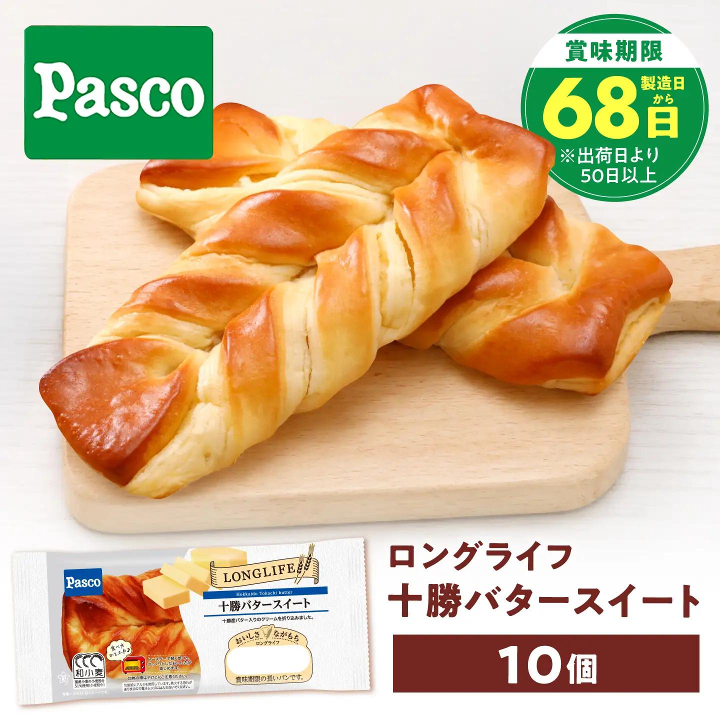 パン 十勝バタースイート 10個 パン BJAA006