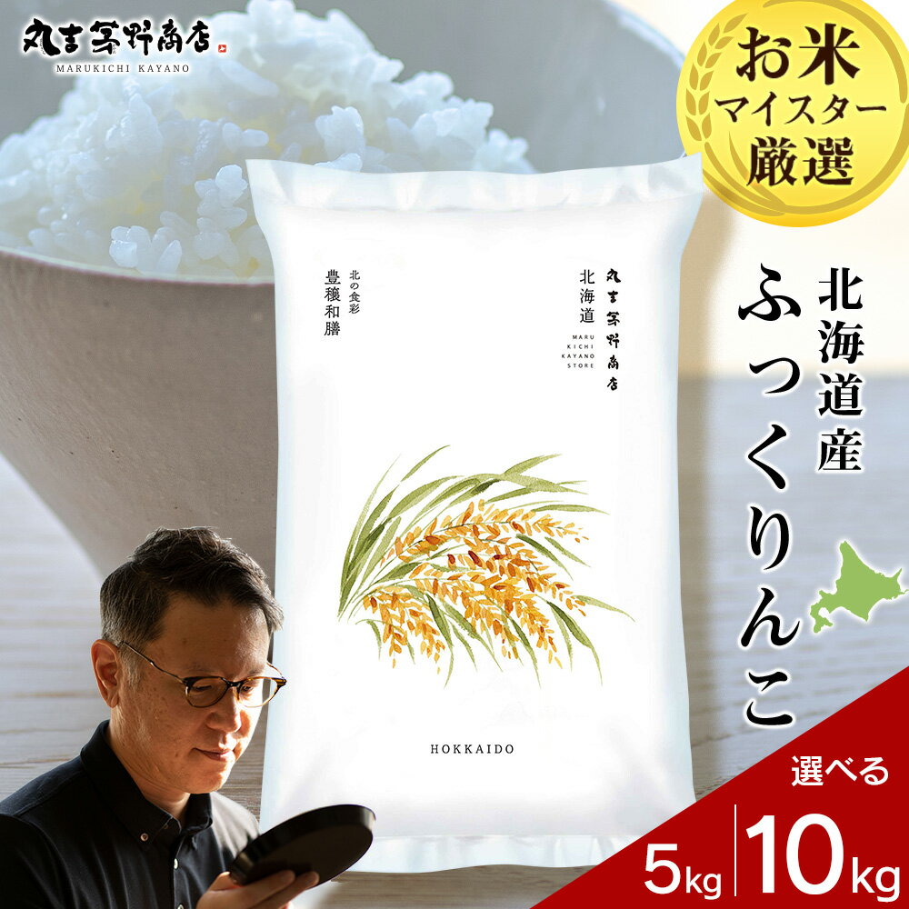 【ふるさと納税】【令和7年産】北海道産ふっくりんこ 選べる5kg〜10kg 1袋5kg 10kgから真空パック対応米 お米 北海道産米 ふっくりんこ 真空パック 米 北海道米 北海道産 北海道千歳市ギフト ふるさと納税