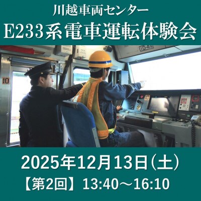 【JRE限定】【2025年12月13日(土)第2回】川越車両センター 電車運転体験会【1686549】