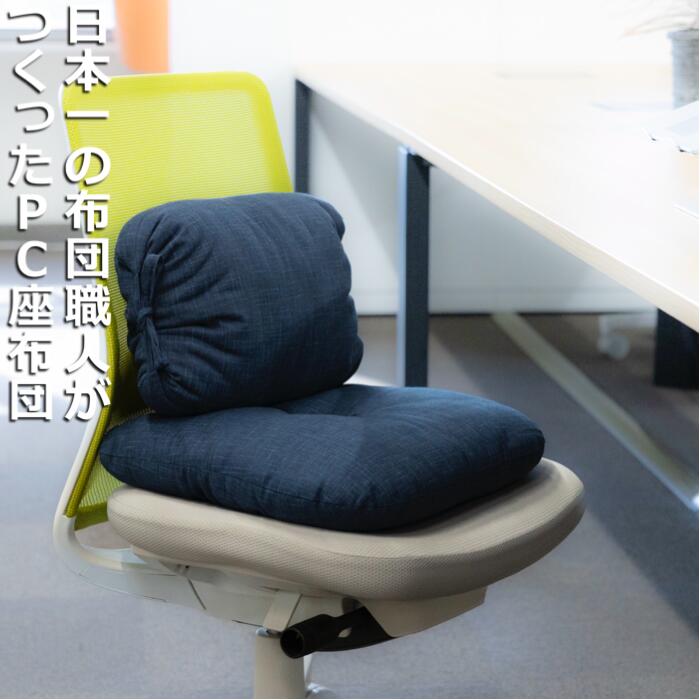 【ふるさと納税】「現代の名工」日本一の布団職人がつくったPC座布団。長時間のPC作業でも腰が痛くならないよう背中のS字を保ちやすくする。天然素材「綿100％」の手づくり座布団。ふとん工房ねむねむ
