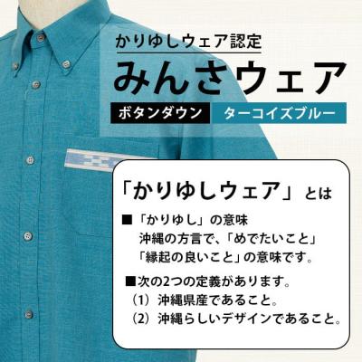 ふるさと納税 石垣市 みんさウェアボタンダウン(ターコイズブルー) |  | 01
