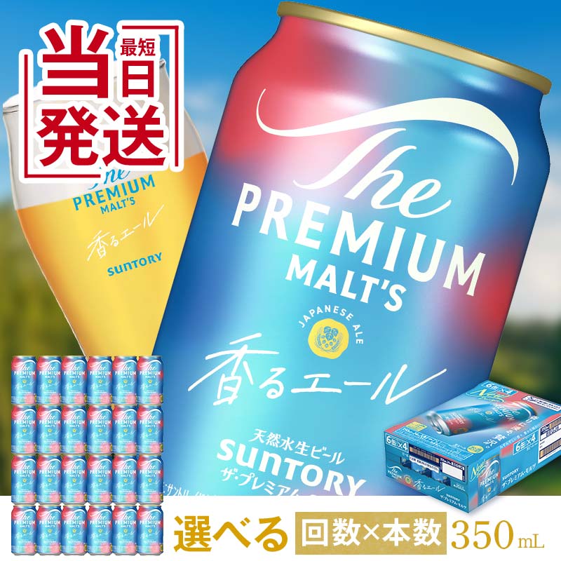 【ふるさと納税】レビューキャンペーン 実施中 最短3営業日発送《回数×本数が選べる》サントリー ザ・プレミアム・モルツ香るエール＜1回or定期便＞ ビール プレミアムモルツ 香るエール プレモル 350ml 選べる 回数 本数 定期便 FK7-0049var