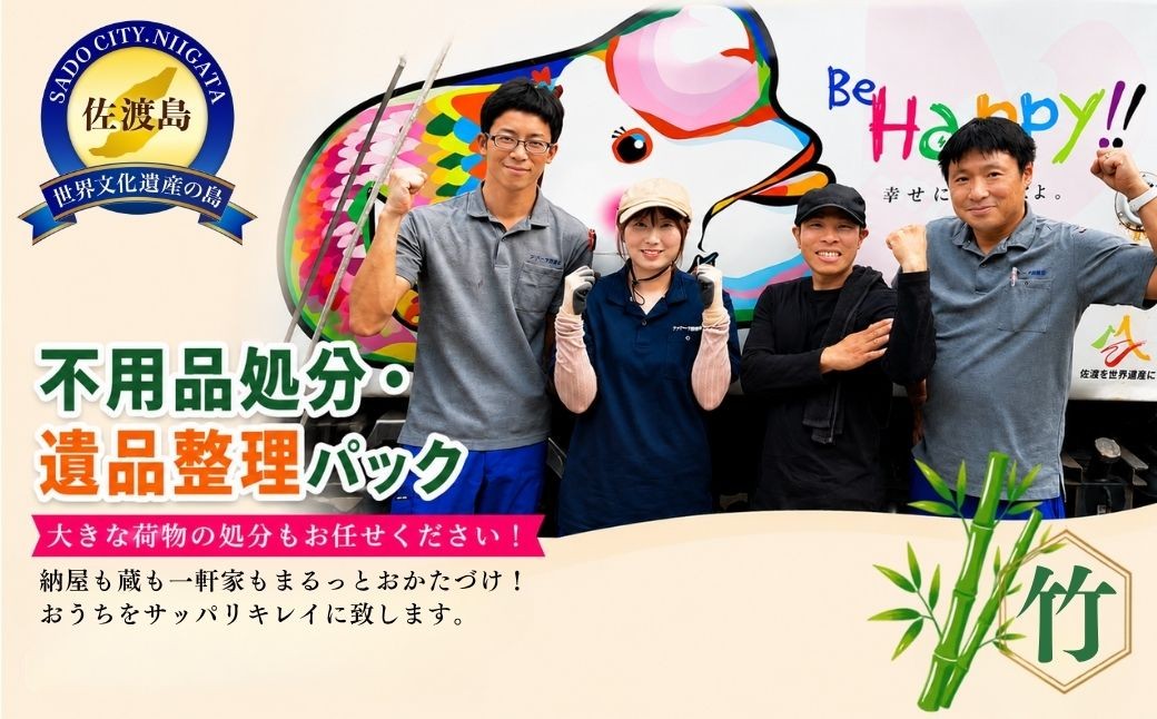 
                  【佐渡市 不用品処分・遺品整理 竹コース 50,000円分】納屋・蔵・一軒家対応 一般廃棄物収集運搬許可業者 アイマーク環境 | 佐渡 不用品処分 不用品回収 遺品整理 生前整理 片付け かたづけ 空き家 空家 実家 ゴミ処分 サービス 役務 島外在住 にいがた さど 新潟県 佐渡市
                