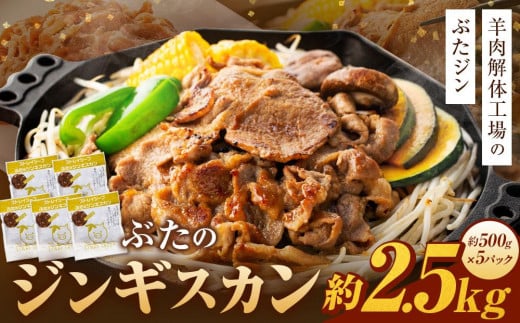 ぶたのジンギスカン　2.5kg(500g×5p入り) 【羊肉解体工場のぶたジン】 北海道 ジンギスカン ヘルシー 焼肉 肉 豚 豚肉 バーベキュー 【 12/10まで注文分 年内配送 】