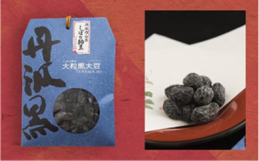 
丹波黒大豆　しぼり甘納豆　90g
