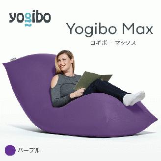 M532-2-4 ビーズクッション Yogibo Max ヨギボー マックス パープル クッション 椅子 ビーズソファ ソファ ビーズクッション ローソファ インテリア 家具 送料無料