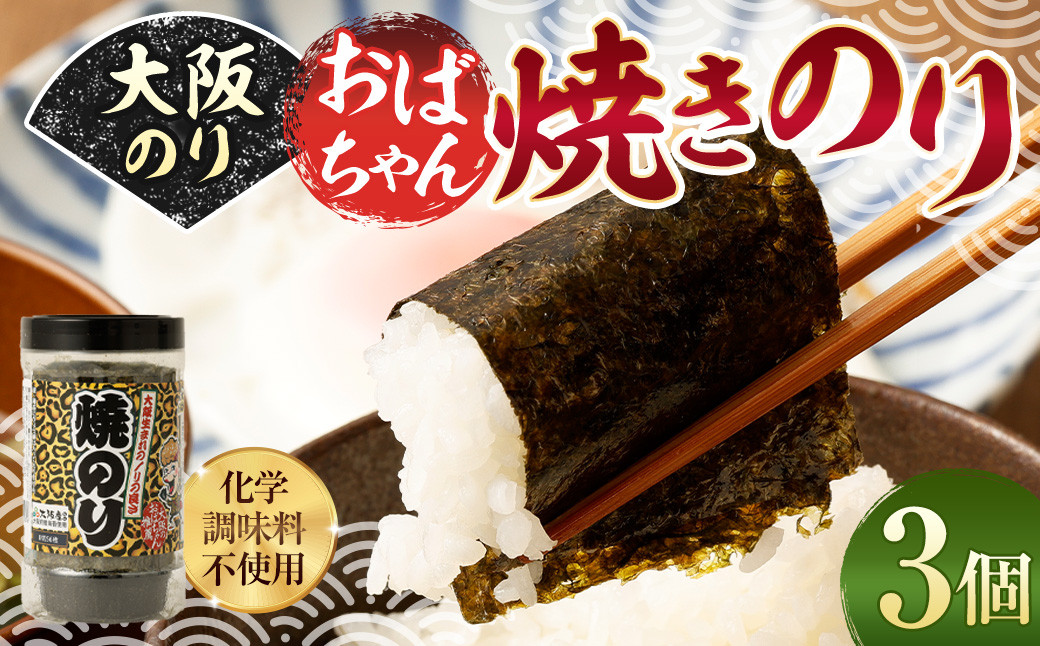 
            大阪のり おばちゃん 焼きのり 3個セット
          