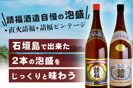 じっくり楽しめる泡盛1升瓶 2本セット 『直火請福』『請福ビンテージ』AK-43