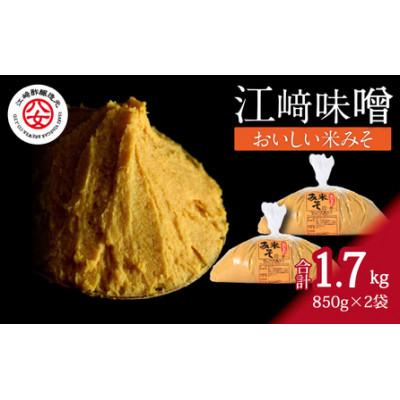 ふるさと納税 八女市 江崎味噌　おいしい米みそ 850g×2袋