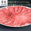 【ふるさと納税】特選A5ランク 佐賀牛モモスライス1kg すき焼きしゃぶしゃぶ用「2025年 令和7年」