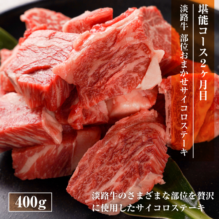 【定期便3ヶ月】淡路牛 堪能コース《ハンバーグ・サイコロステーキ・すきやき》_イメージ3