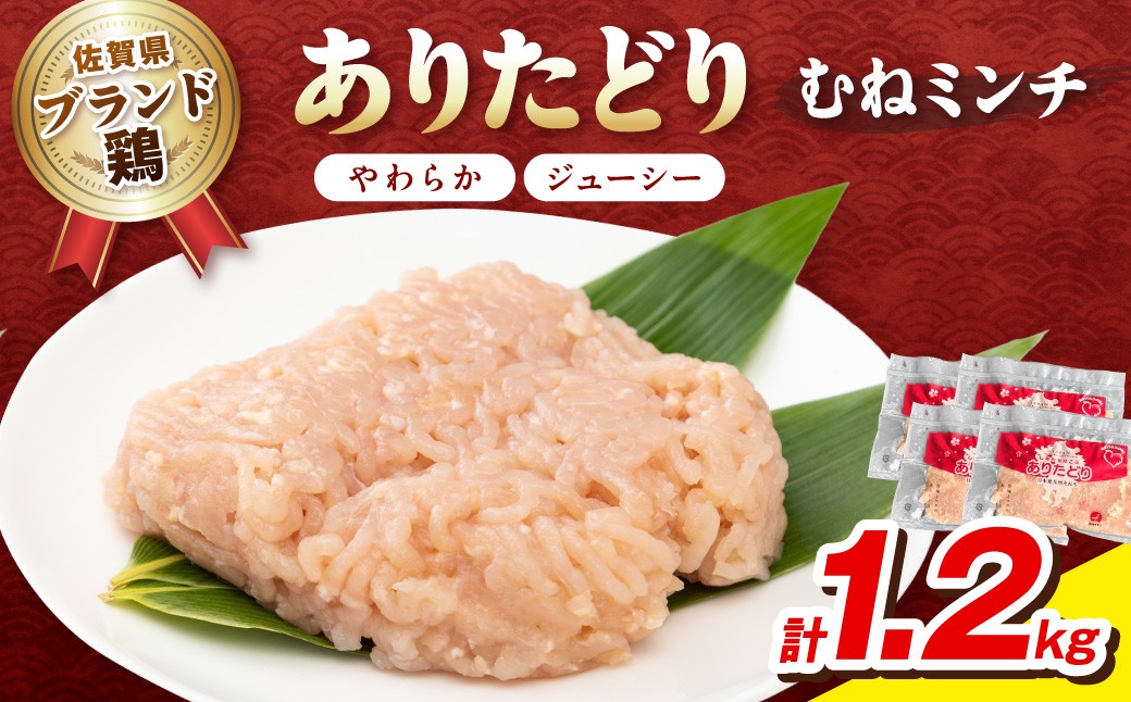 
                  佐賀県ブランド鶏 ありたどり むねミンチ　1.2kg（300g×4P） 188-L075
                