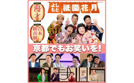 よしもと祇園花月 指定席予約引換券1枚1名様(2025/4/1公演～) 使用期限：2025/07/25まで【京阪百貨店】［ 京都 祇園 吉本 劇場 チケット 人気 おすすめ 入場券 優待券 新喜劇 お笑い 送料無料 ふるさと納税 ］
