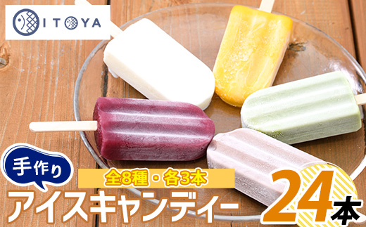 手作り アイス キャンディー 24本(たいやき絲や/IB106-002) アイス 手作り アイス アイスキャンディー 詰め合わせ 詰合せ セット アイスキャンデー ミルク あずき チョコ 抹茶 マンゴー パイン りんご ぶどう 手作り アイス アイスキャンディーセット アイスセット