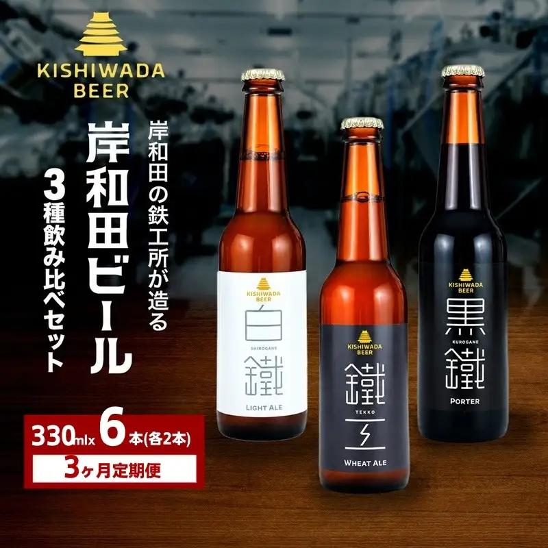 クラフトビール 定期 3カ月 飲み比べ 330ml×6本 クラフトビール