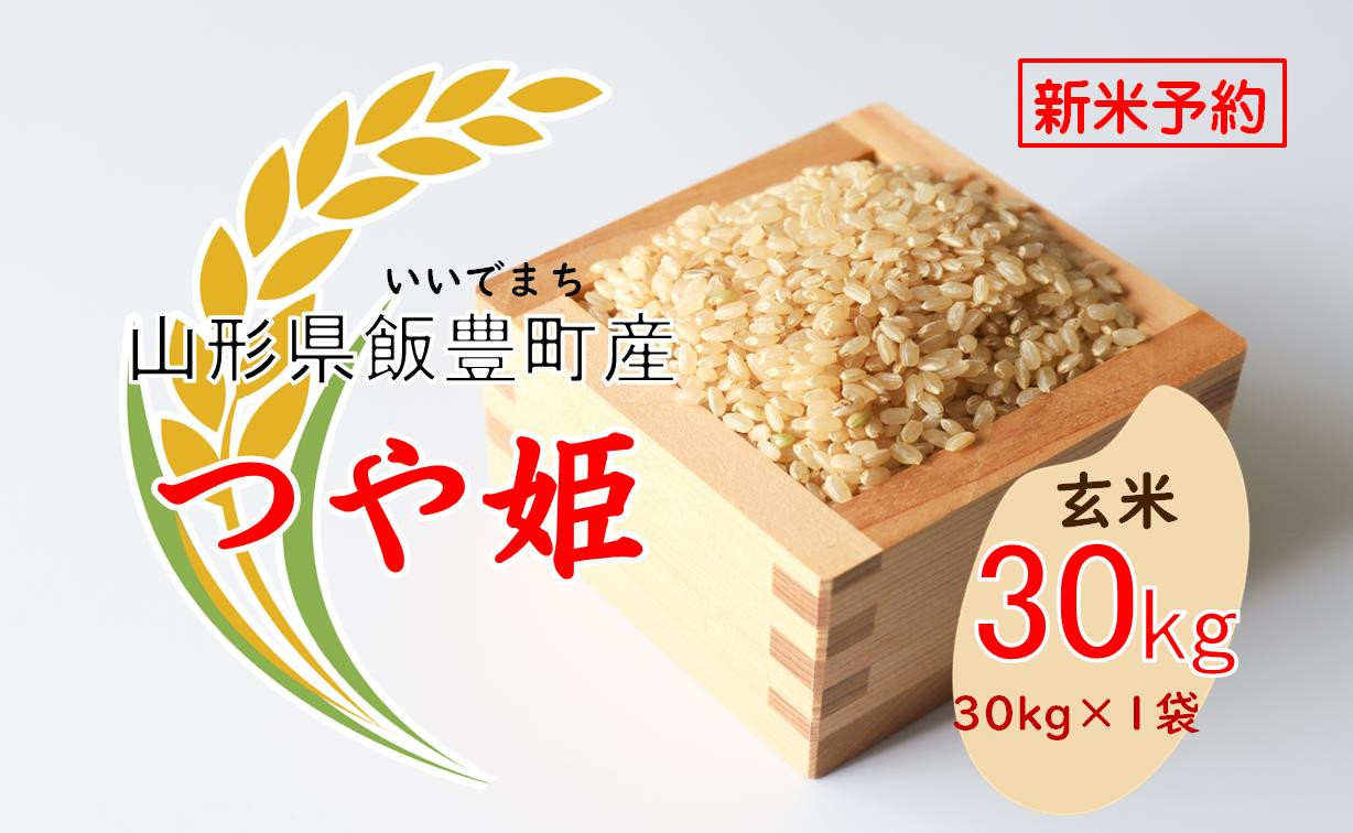 
            こだわりのお米　つや姫　玄米 30kg（飯豊町産）【新米予約】(R7年産）
          