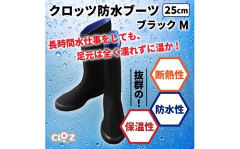 クロッツ防水ブーツ・ブラックM(25cm)_10-111Z-3