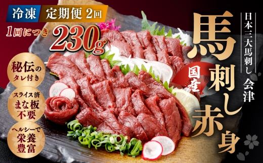[ 定期1ヶ月毎2回 ] [ 日本三大馬刺し 会津 ] 【 冷凍 】 国産馬刺し 赤身 秘伝のタレ付 230g 馬刺し 馬刺 お肉 肉 ニク にく 馬肉 馬 国産 おつまみ 晩酌 おかず 秘伝 タレ