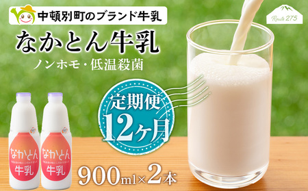 【定期便12ヶ月】なかとん牛乳 900ml×2本 成分無調整 無調整 牛乳 低温殺菌 ノンホモ ミルク 北海道牛乳 生乳 北海道ふるさと納税