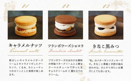 【12回定期便】米粉を使用したバターサンドクッキーのセット 6種6個入り 長与町/ Lilla Lotta[EBR012]