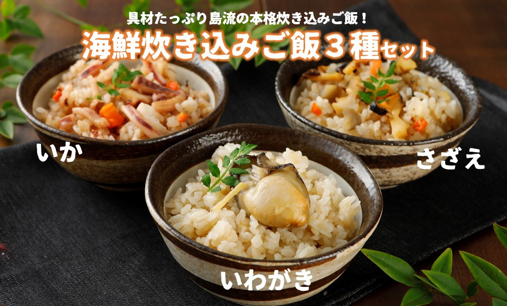 
【海鮮炊き込みご飯３種】さざえ・高級いわがき・高級白いか使用の島の絶品ごはん
