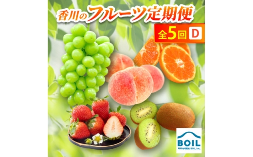 ＜発送月固定定期便＞香川のフルーツ(5D)全5回【4083557】
