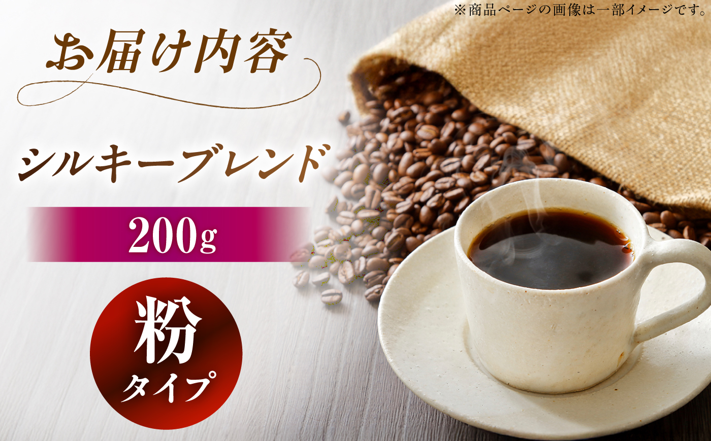 シルキーブレンド コーヒー粉 200g / コーヒー豆 粉 珈琲　コーヒー ブレンド 恵那市 / コーヒーロースト恵那店 [AUEJ017]