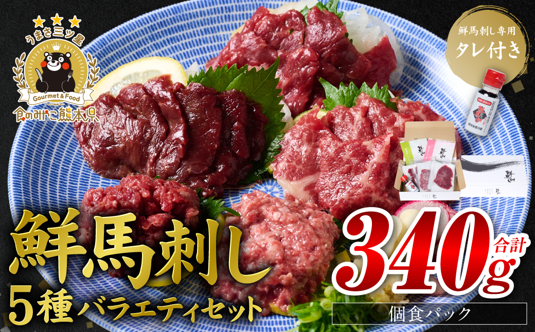 鮮馬刺しバラエティ5種セット（桜うまトロ・ユッケ・赤身スライス・大トロスライス・ローススライス）馬刺し専用タレ付き 馬肉 冷凍 個装 パック 詰め合わせ