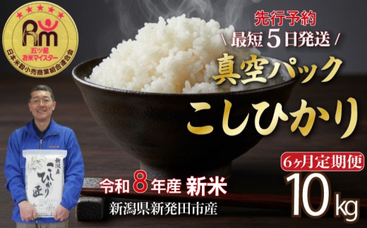 【10kg定期便】 新米 令和8年産 6か月 コシヒカリ 10kg （ 5kg × 2袋 ） 真空パック 米 五つ星お米マイスター 新潟県産 新発田産 コシヒカリ 備蓄 非常 防災 長期保存 アウトドア ごはん ご飯 お米 米 こめ 新潟県 新発田市 三糧定期便 sanryo004_02