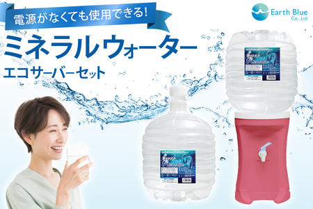 ウォーターサーバー ミネラルウォーター エコールランブルー 12L 1本 セット [アースブルー 兵庫県 三田市 3d28bae330016]