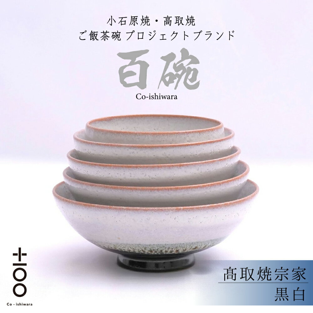 【ふるさと納税】百碗 黒白 高取焼宗家 お茶碗 セット 赤ちゃん から 大人 まで 100年 使える ご飯 茶碗 福岡 東峰村 FR19