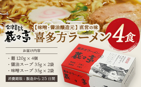 喜多方ラーメン 蔵々亭４食入り 味噌醤油味