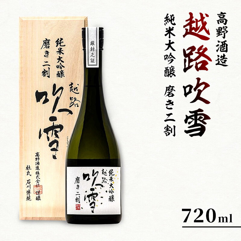 【ふるさと納税】高野酒造 越路吹雪 純米大吟醸 磨き二割 720ml お酒 日本酒 純米大吟醸酒