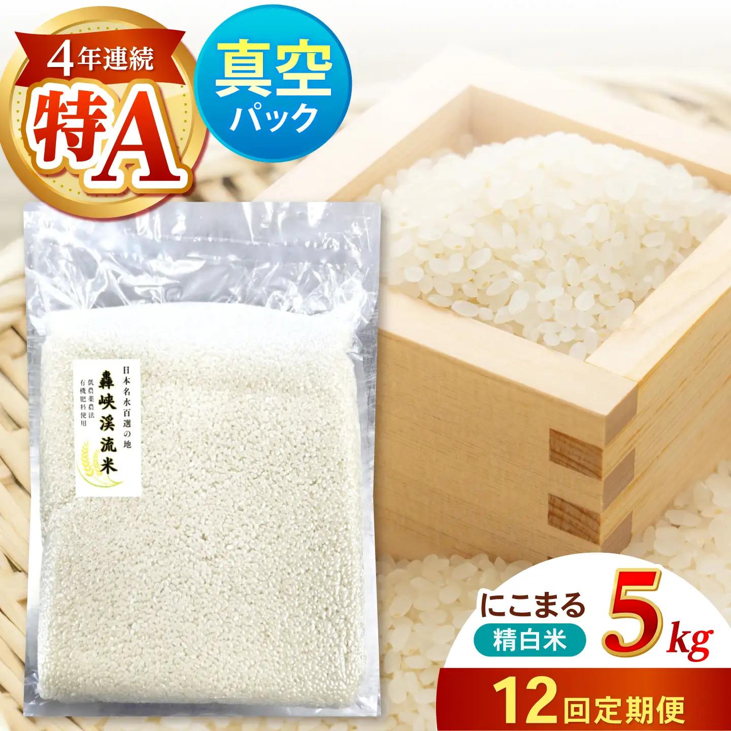 【12回定期便】真空【轟峡渓流米】精白米(にこまる) 5kg / 米 お米 白米 精白米 5kg 真空 真空パック 長期保存 / 諫早市 / 轟名水ファーム高来[AHFF032]