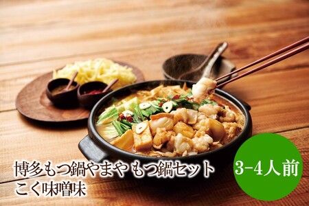 博多もつ鍋やまや もつ鍋セットこく味噌味(3-4人前)【033-0033】