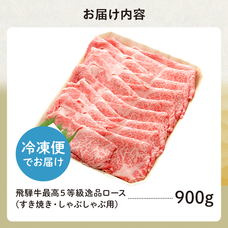 飛騨牛 最高5等級 逸品ロース 900g (すき焼き・しゃぶしゃぶ用)【0091-008】_イメージ3