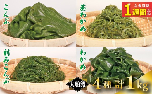 三陸 大船渡産 海藻 味わいつくしセットB（わかめ300g、昆布300g、茎わかめ200g、きざみ昆布200g）各1袋 計1kg